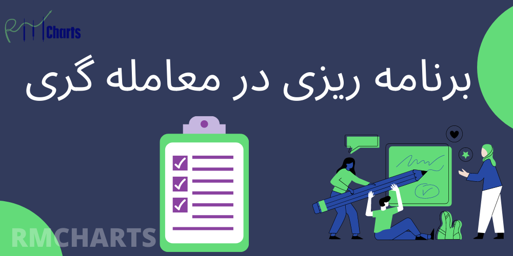 برنامه ریزی در معاملات