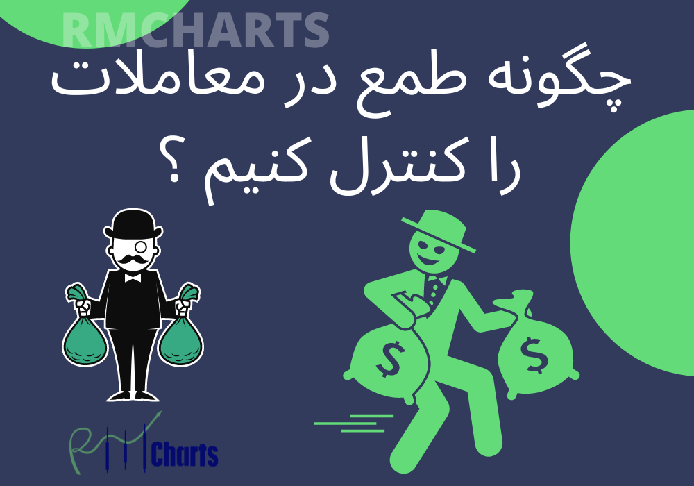 چگونه طمع در معاملات را کنترل کنیم ؟