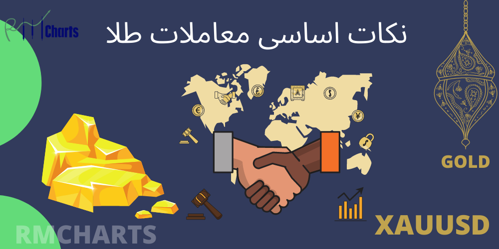 نکات اساسی معاملات طلا