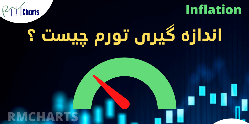 اندازه گیری تورم