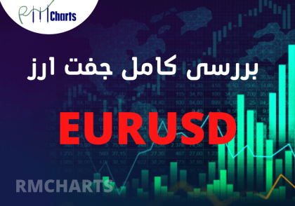 بررسی کامل جفت ارز EURUSD