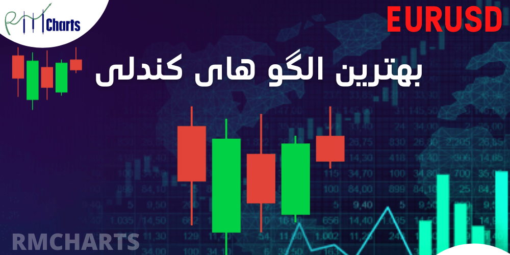 بهترین الگو های کندلی