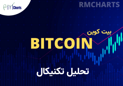 تحلیل تکنیکال بیت کوین