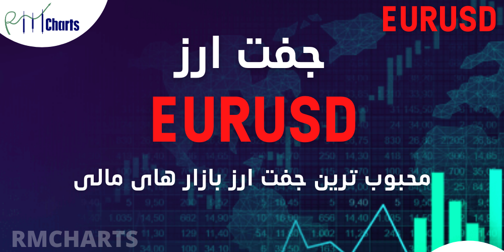 جفت ارز EURUSD