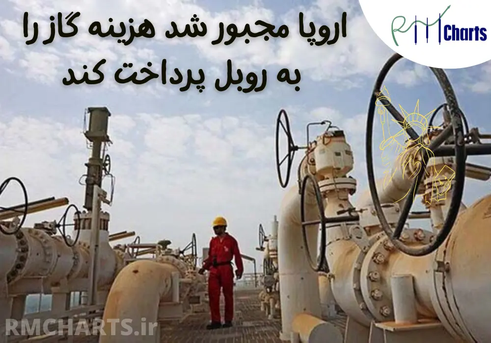 اروپا مجبور شد هزینه گاز را به روبل پرداخت کند