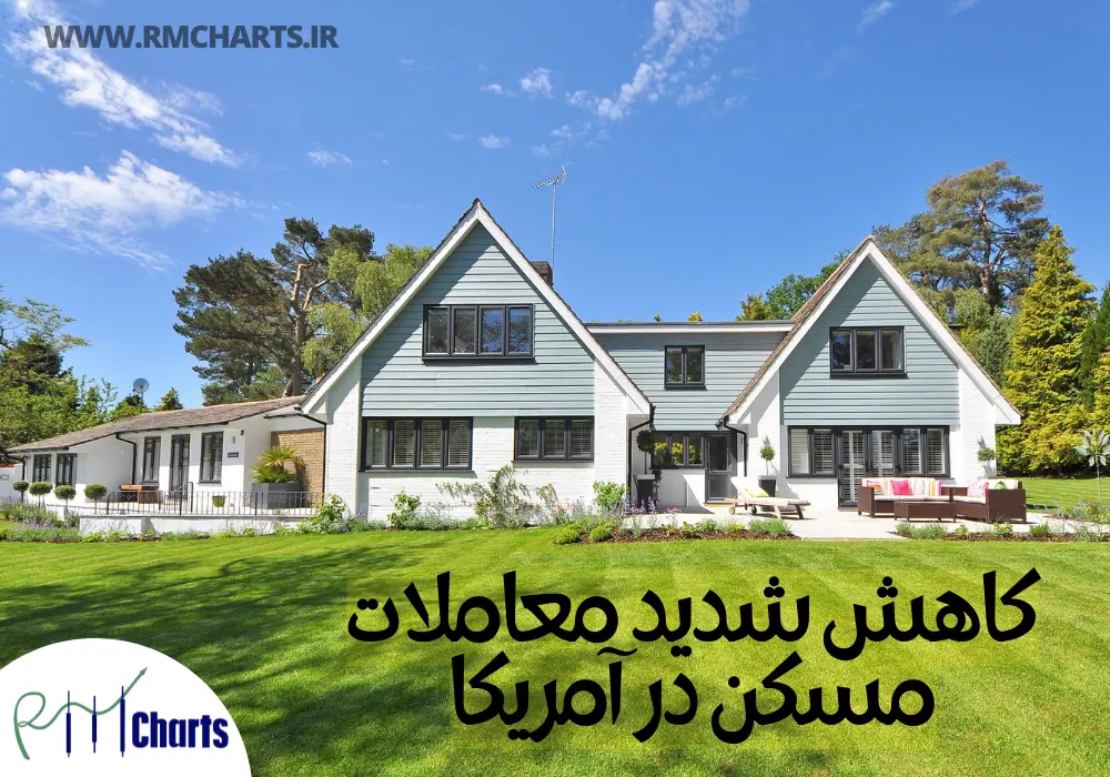 کاهش شدید معاملات مسکن در آمریکا