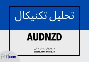 تحلیل تکنیکال جفت ارز AUDNZD