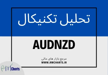 تحلیل تکنیکال جفت ارز AUDNZD