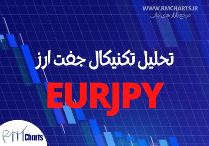 تحلیل تکنیکال جفت ارز EURJPY
