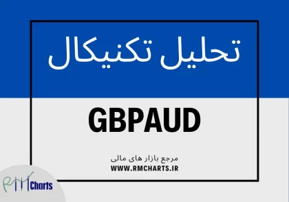 تحلیل تکنیکال جفت ارز GBPAUD