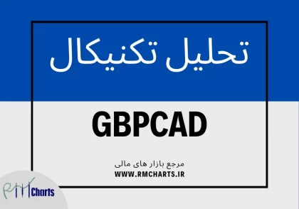 تحلیل تکنیکال جفت ارز GBPCAD