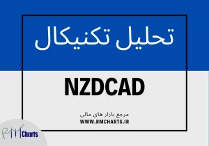تحلیل تکنیکال جفت ارز NZDCAD