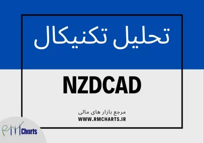 تحلیل تکنیکال جفت ارز NZDCAD