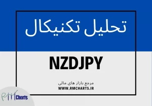 تحلیل تکنیکال جفت ارز NZDJPY