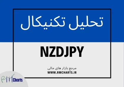 تحلیل تکنیکال جفت ارز NZDJPY
