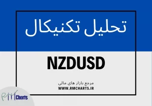 تحلیل تکنیکال جفت ارز NZDUSD