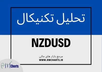 تحلیل تکنیکال جفت ارز NZDUSD