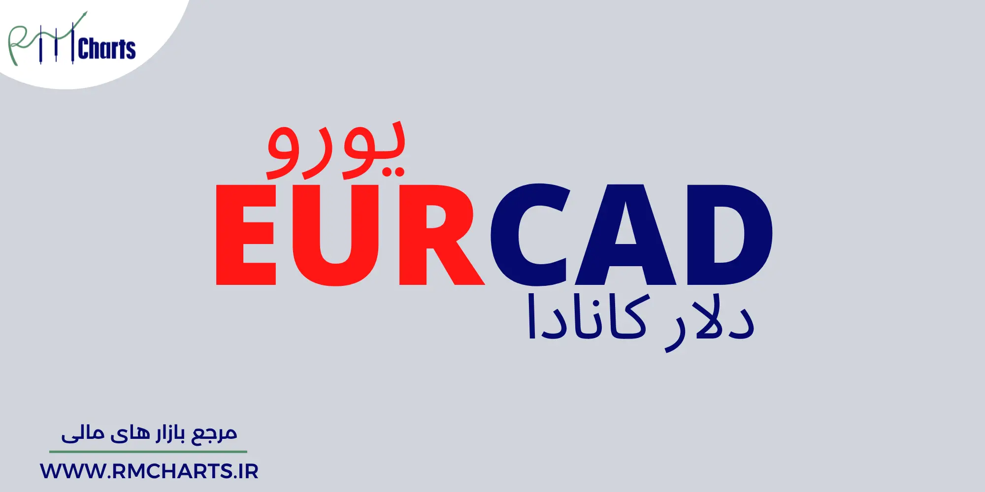 جفت ارز EURCAD