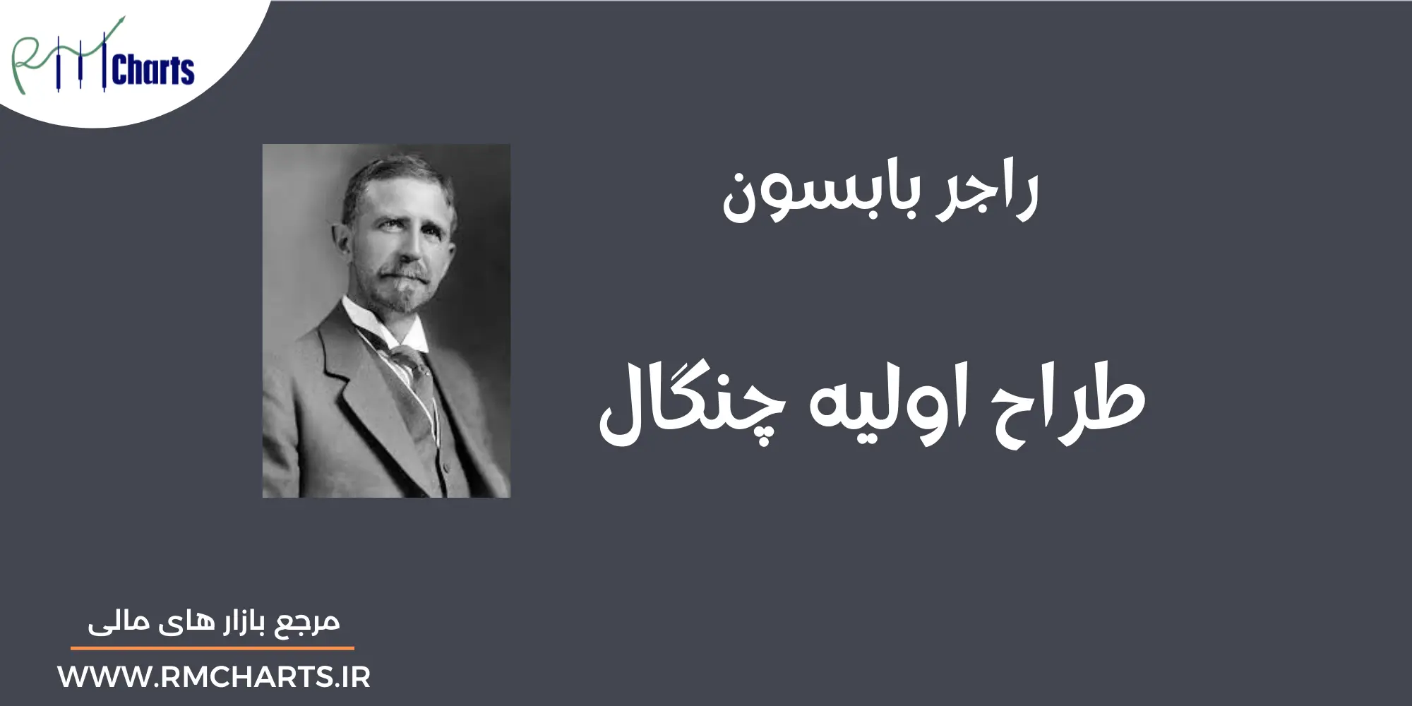 راجر بابسون