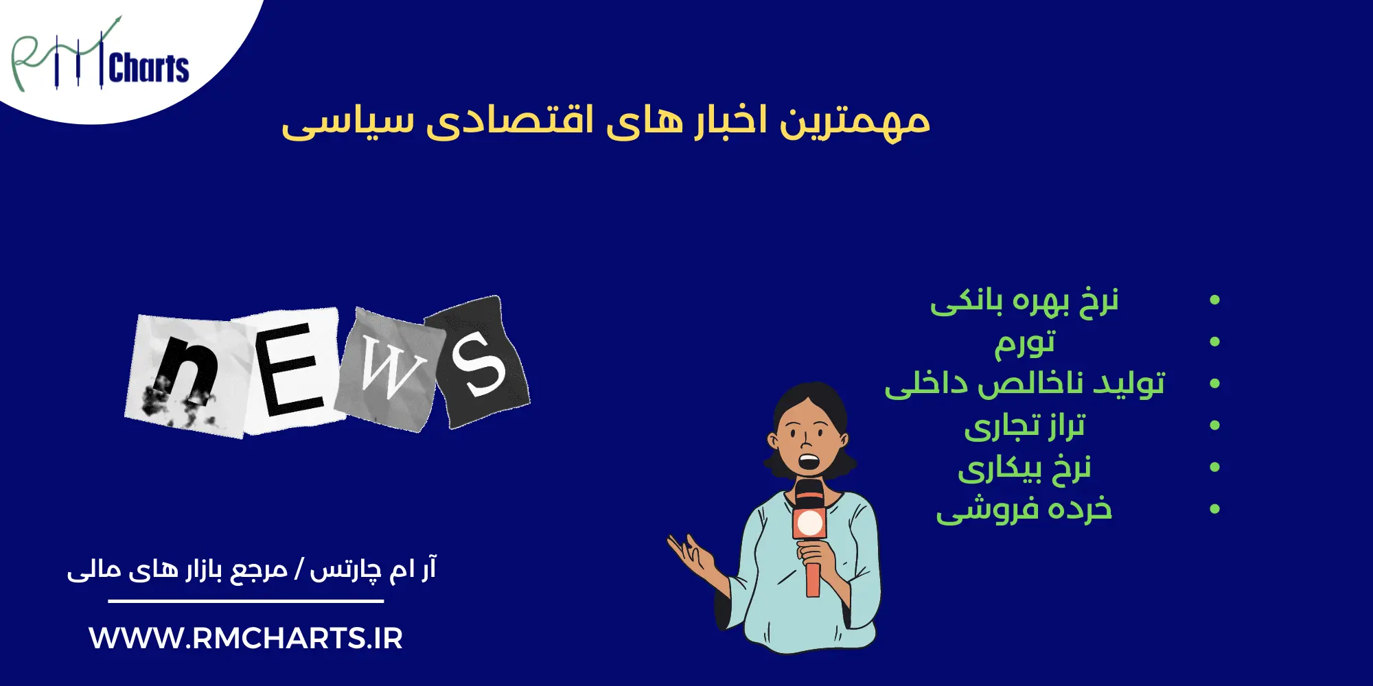 مهمترین اخبار های اقتصادی سیاسی