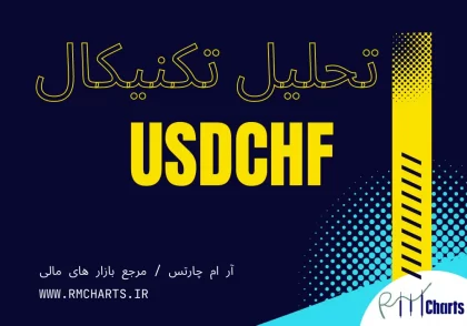 تحلیل تکنیکال جفت ارز USDCHF