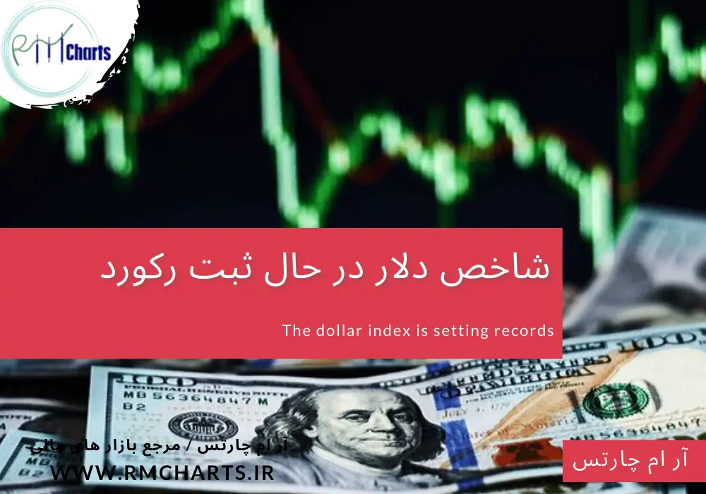 شاخص دلار در حال ثبت رکورد