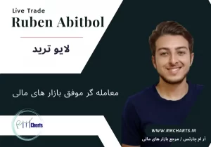 لایو ترید با روبن ابیتبول