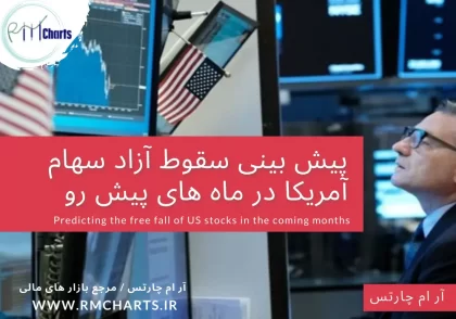 پیش بینی سقوط آزاد سهام آمریکا