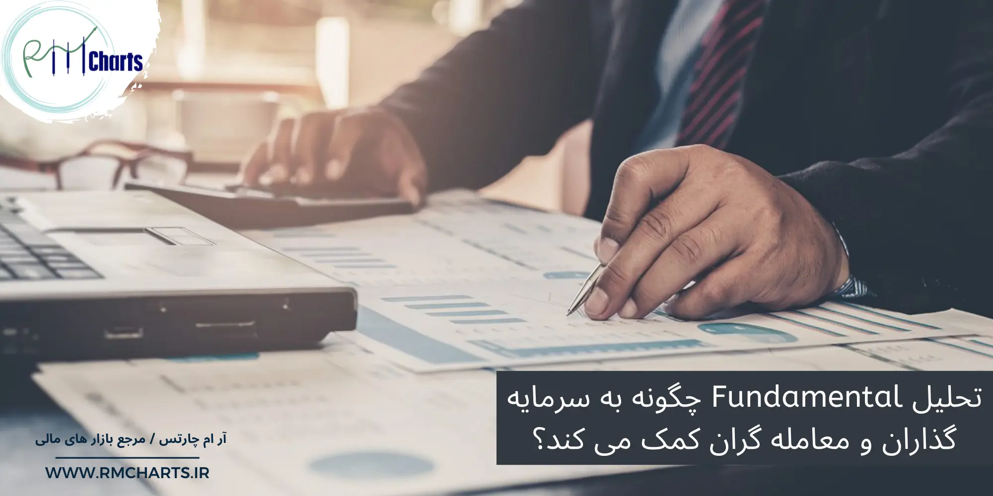 آموزش رایگان تحلیل فاندامنتال
