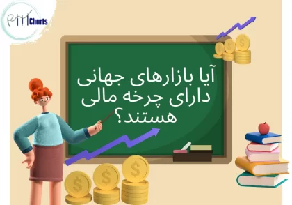 آیا بازارهای جهانی دارای چرخه مالی هستند؟