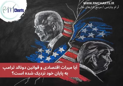 آیا میراث اقتصادی و قوانین دونالد ترامپ به پایان خود نزدیک شده است؟