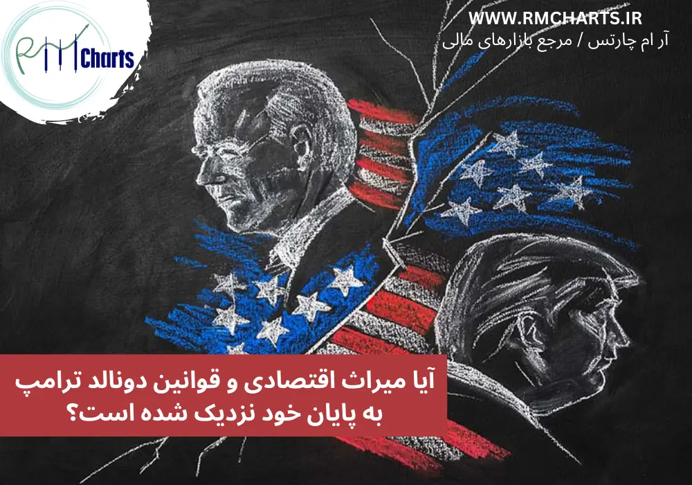 آیا میراث اقتصادی و قوانین دونالد ترامپ به پایان خود نزدیک شده است؟