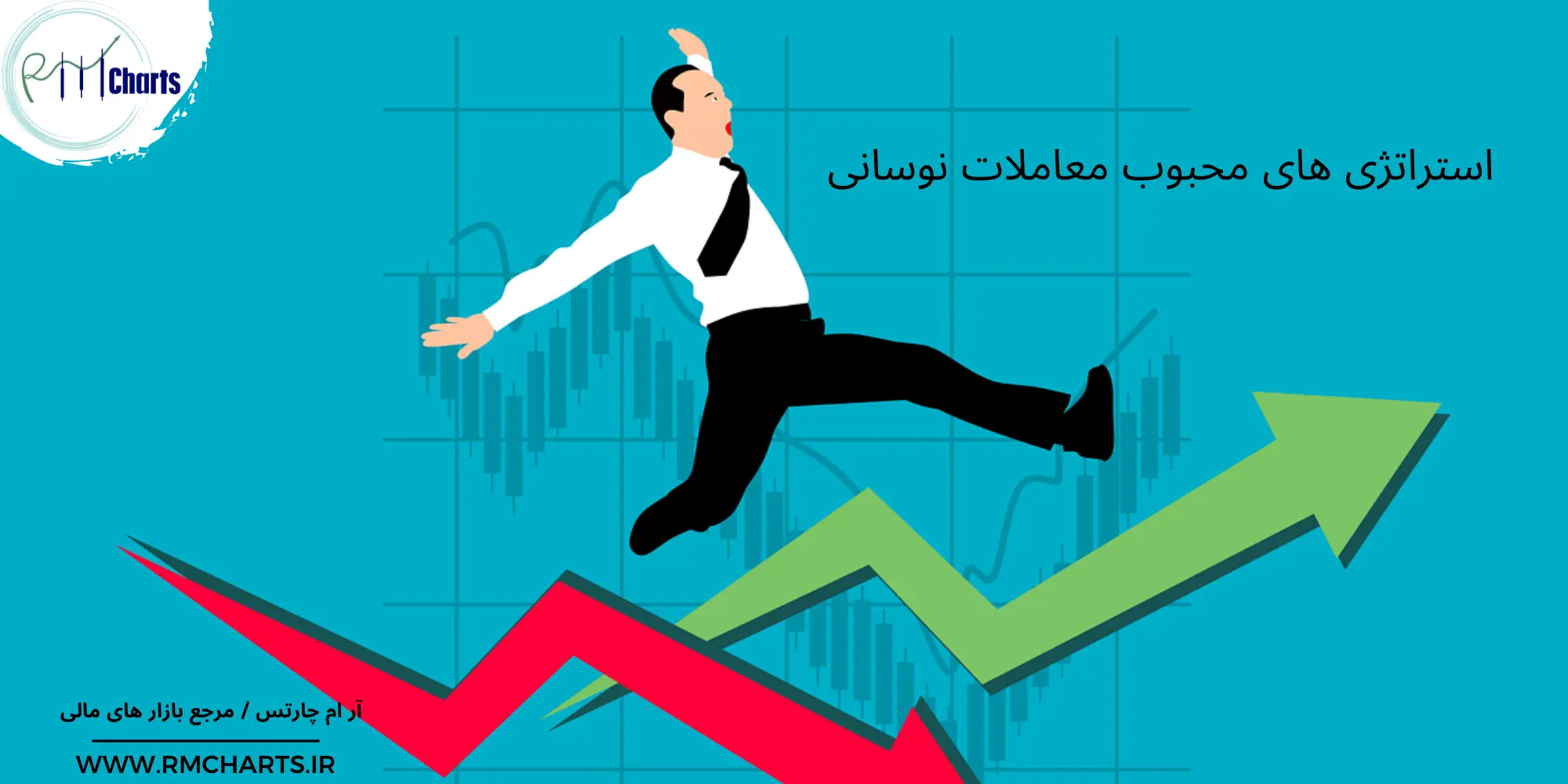 استراتژی های محبوب نوسان گیری