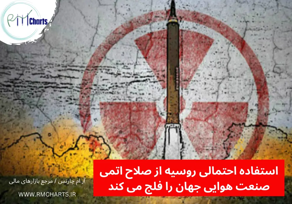 استفاده احتمالی روسیه از صلاح اتمی صنعت هوایی جهان را فلج می کند