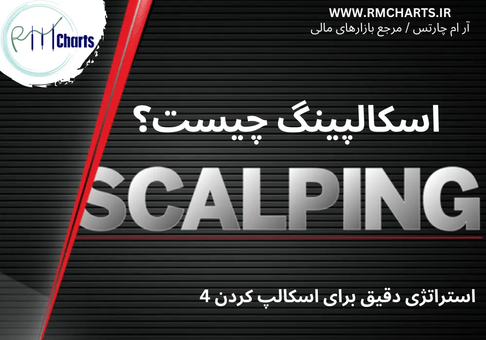 اسکالپینگ چیست؟