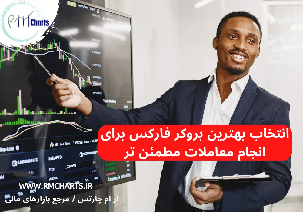 انتخاب بهترین بروکر فارکس برای انجام معاملات مطمئن تر
