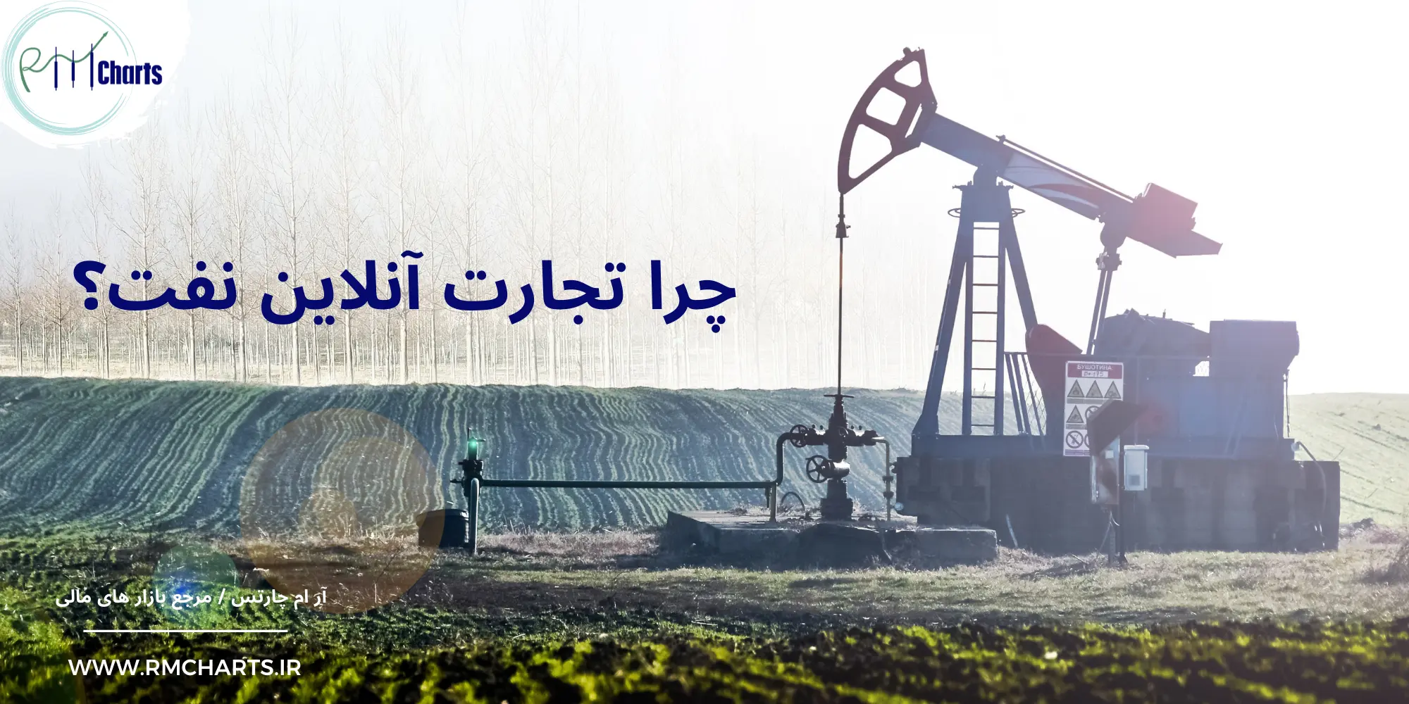 تجارت آنلاین نفت؟