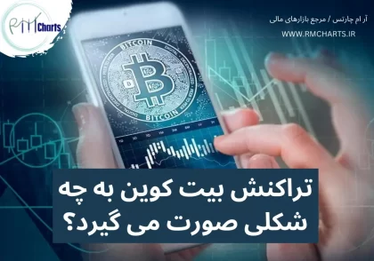 تراکنش بیت کوین به چه شکلی صورت می گیرد؟