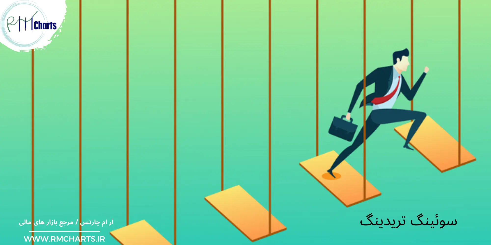 سوئینگ تریدینگ ( Swing Trading )