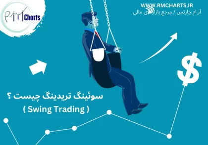 سوئینگ تریدینگ