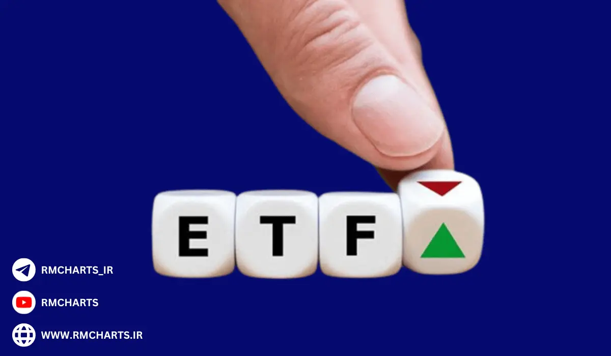 صندوق های ETF