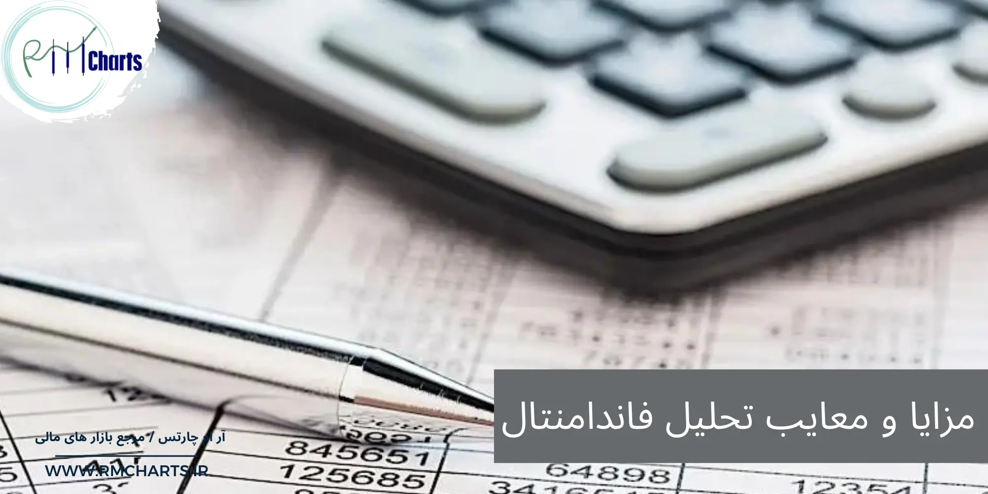 مزایا و معایب تحلیل فاندامنتال