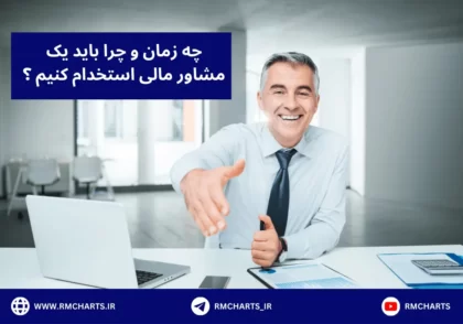 مشاور مالی