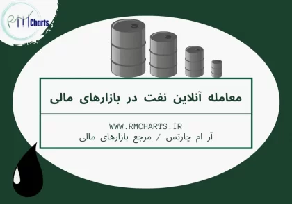 معامله آنلاین نفت