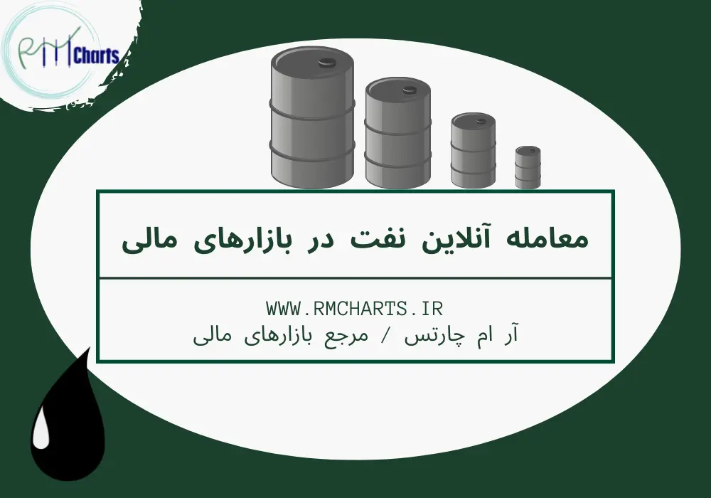 معامله آنلاین نفت