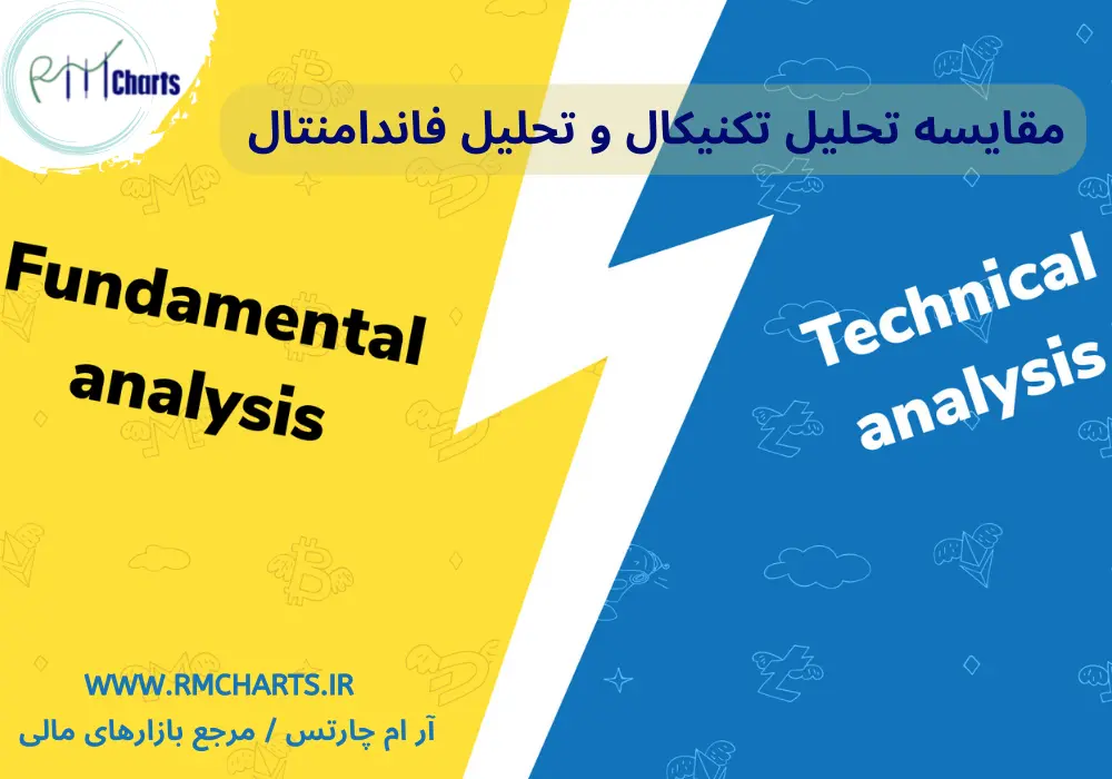 مقایسه تحلیل تکنیکال و تحلیل فاندامنتال