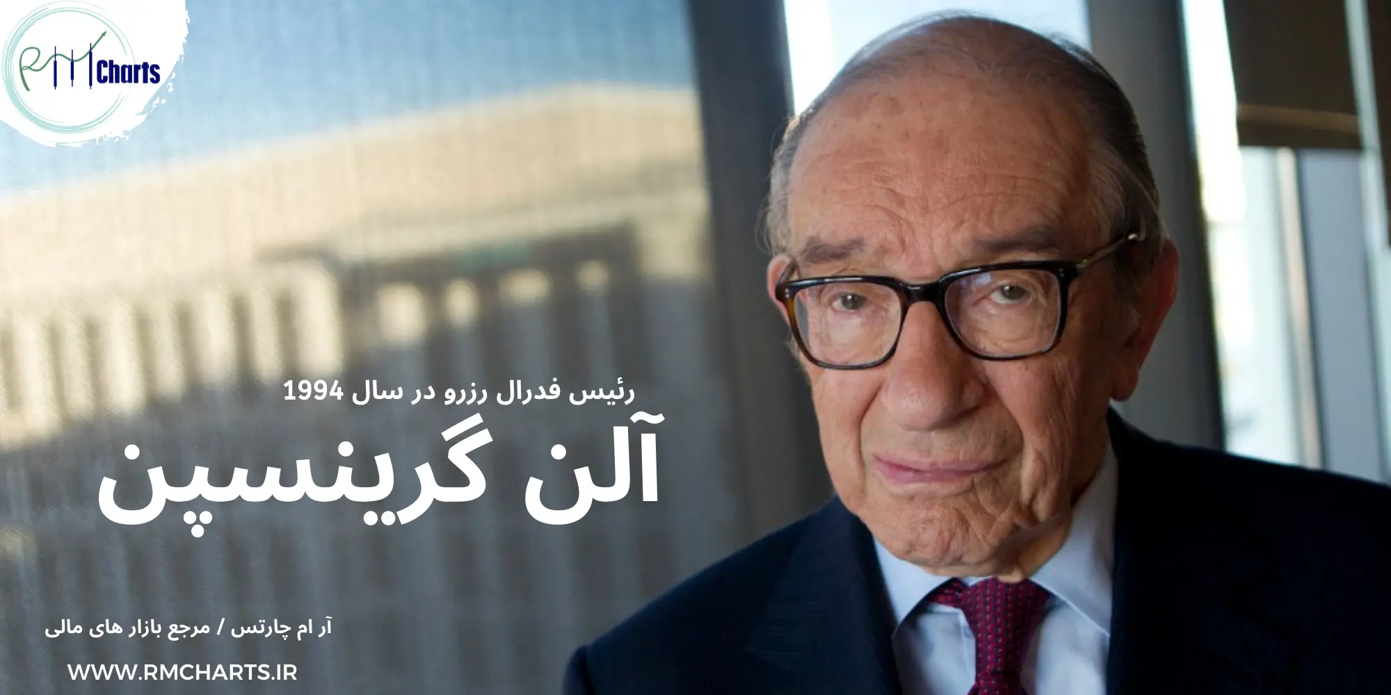 آلن گرینسپن