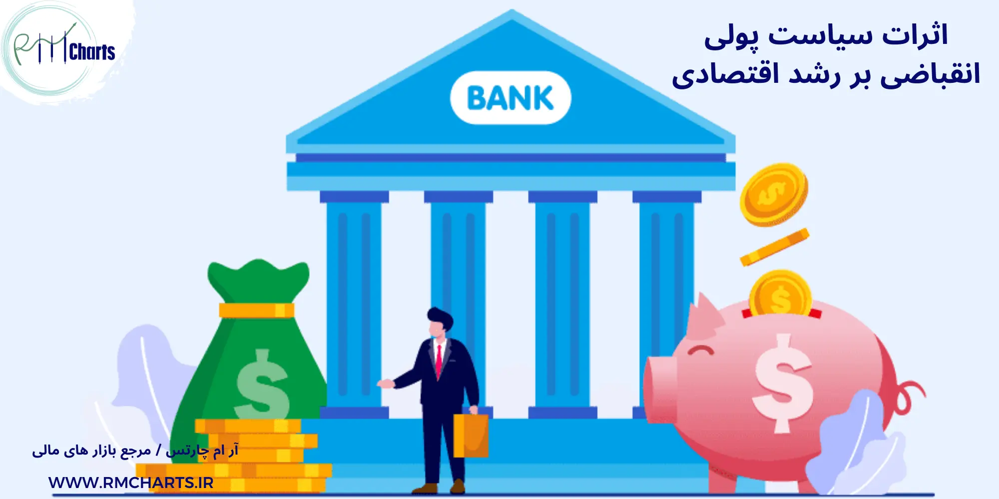 اثرات سیاست پولی انقباضی بر رشد اقتصادی