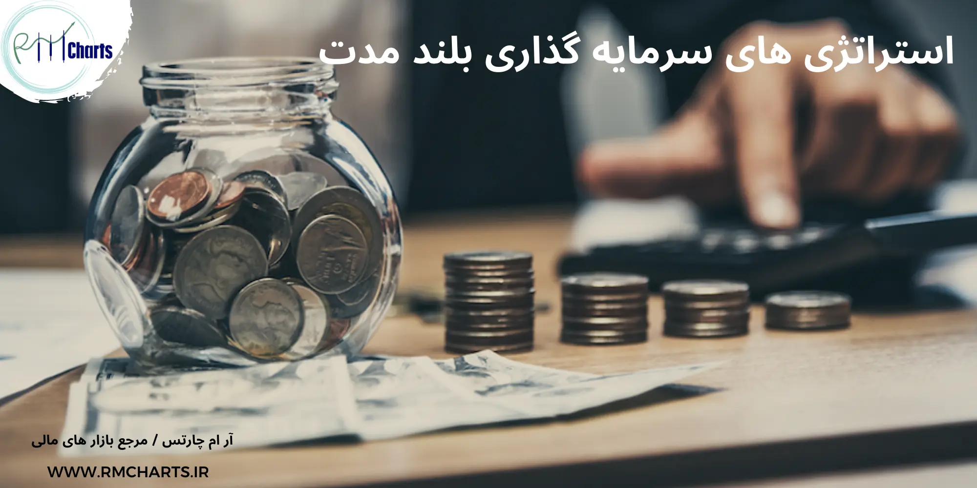 استراتژی های سرمایه گذاری بلند مدت