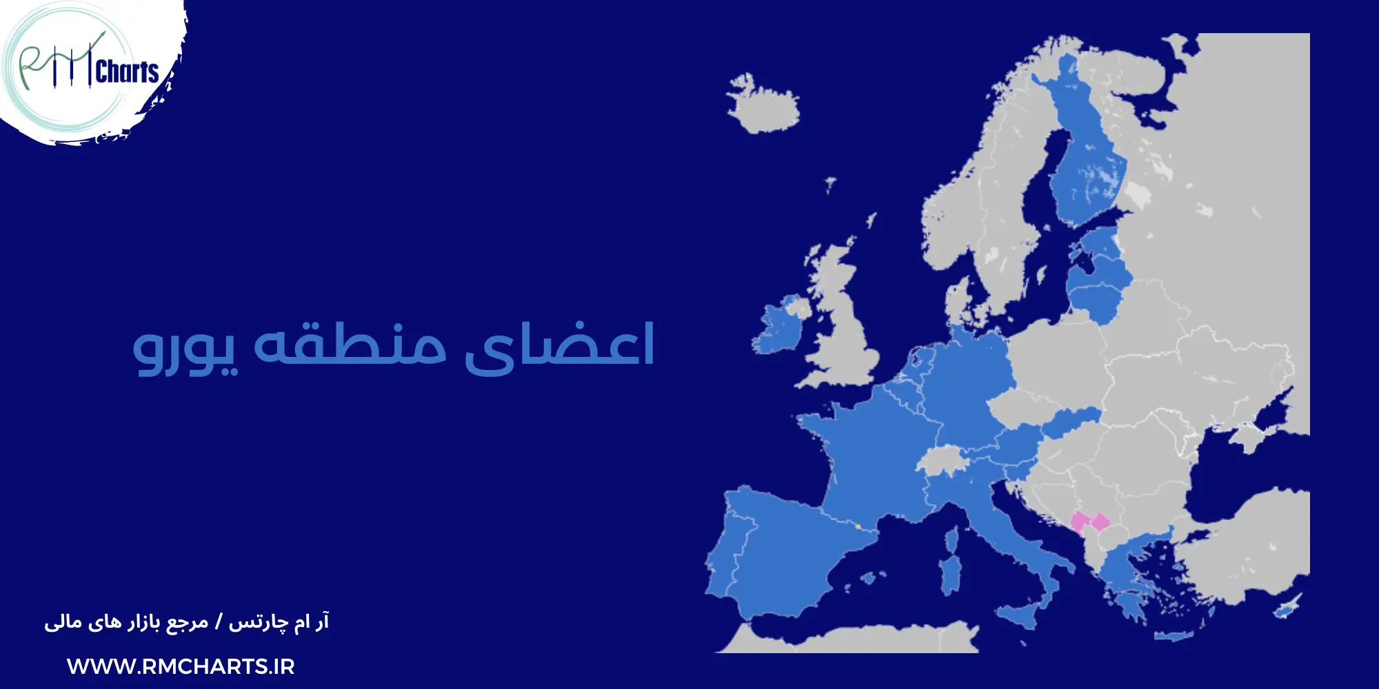 اعضای منطقه یورو